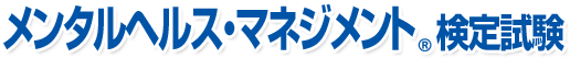 メンタルヘルス・マネジメント検定試験