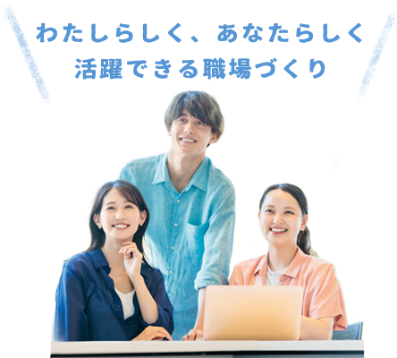 いきいきと職場で働くために。メンタルヘルス対策は、万全ですか？