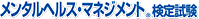メンタルヘルス・マネジメント検定試験